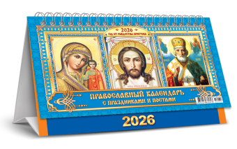 БОЛЬШОЙ настольный перекидной календарь-домик на 2026 год "Иконы" КДБ-26-031