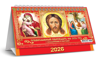 БОЛЬШОЙ настольный перекидной календарь-домик на 2026 год "Иконы" КДБ-26-032