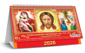 БОЛЬШОЙ настольный перекидной календарь-домик на 2026 год "Иконы" КДБ-26-032