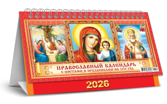 БОЛЬШОЙ настольный перекидной календарь-домик на 2026 год "Иконы" КДБ-26-033