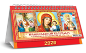 БОЛЬШОЙ настольный перекидной календарь-домик на 2026 год "Иконы" КДБ-26-033