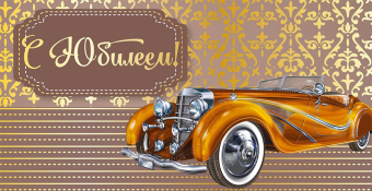 Конверт для денег "С Юбилеем" Ч48220к