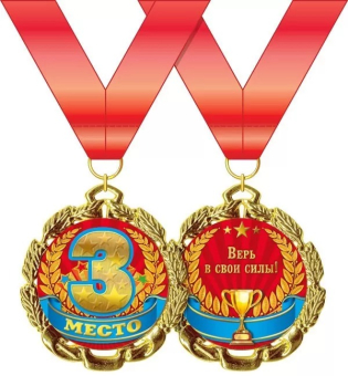 Медаль металлическая "3 место" 15.11.00651