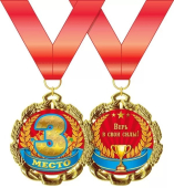 Медаль металлическая "3 место" 15.11.00651