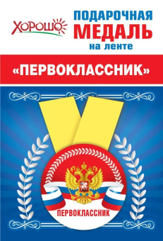 Металлическая медаль "Первоклассник" 15.15.00690
