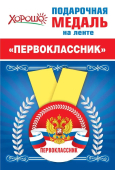 Металлическая медаль "Первоклассник" 15.15.00690