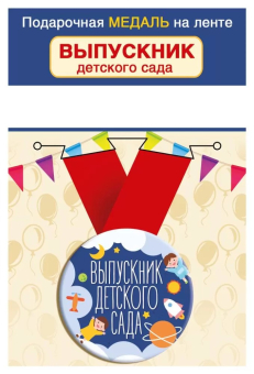 Металлическая медаль "Выпускник детского сада" 15.22.02418