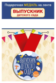 Металлическая медаль "Выпускник детского сада" 15.22.02418