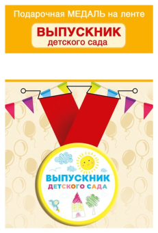 Металлическая медаль "Выпускник детского сада" 15.22.02419