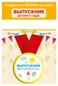 Металлическая медаль "Выпускник детского сада" 15.22.02419
