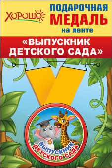 Металлическая медаль "Выпускник детского сада" 53.53.203