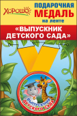 Металлическая медаль "Выпускник детского сада" 53.53.203