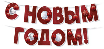 Гирлянда "С Новым Годом" 93,025,00