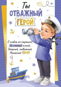 Грамота "Ты отважный герой" 64,938,00