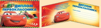 Двойной диплом "Первоклассника" 48,355,00