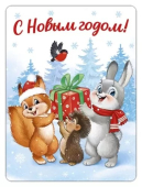 Магнит виниловый "С Новым Годом (ретро-коллекция)" 93,045,00