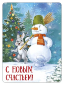 Магнит виниловый "С новым счастьем (ретро-коллекция)" 93,059,00