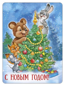 Магнит виниловый "С Новым Годом (ретро-коллекция)" 93,061,00