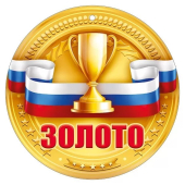 Картонная медаль "Золото" 55,481,00