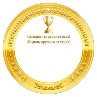 Картонная медаль "Золото" 55,481,00