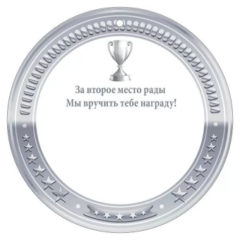 Картонная медаль "Серебро" 55,482,00