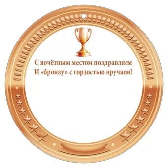 Картонная медаль "Бронза" 55,483,00