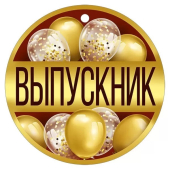 Картонная медаль "Выпускник" 63,596,00