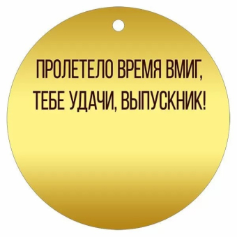 Картонная медаль "Выпускник" 63,596,00