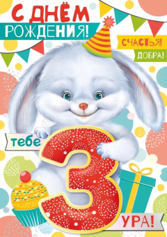 Открытка "С Днём Рождения 3 годика" 14,313,00
