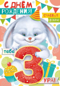 Открытка "С Днём Рождения 3 годика" 14,313,00