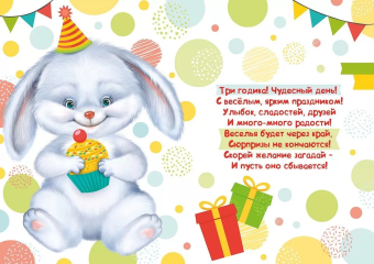 Открытка "С Днём Рождения 3 годика" 14,313,00