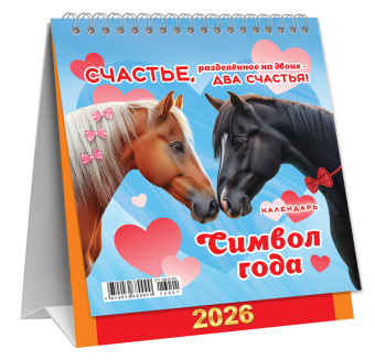 МАЛЫЙ настольный перекидной календарь-домик на 2026 год "Символ года. Два счастья" КД-26-001