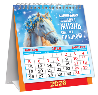 МАЛЫЙ настольный перекидной календарь-домик на 2026 год "Символ года. Два счастья" КД-26-001