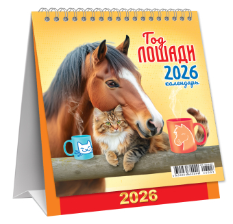 МАЛЫЙ настольный перекидной календарь-домик на 2026 год "Символ года. Дружеское чаепитие" КД-26-003