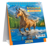 МАЛЫЙ настольный перекидной календарь-домик на 2026 год "Символ года. Вольные просторы" КД-26-004