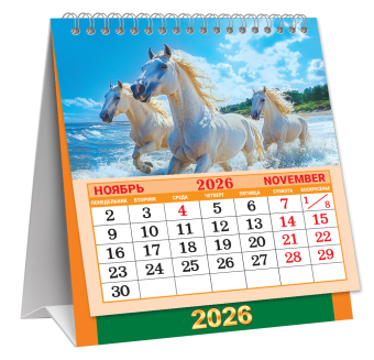 МАЛЫЙ настольный перекидной календарь-домик на 2026 год "Символ года. Вольные просторы" КД-26-004