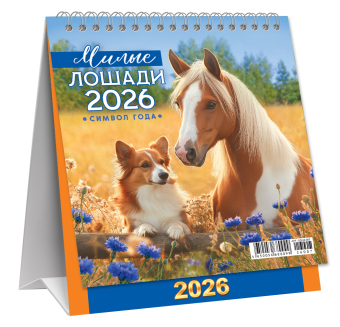 МАЛЫЙ настольный перекидной календарь-домик на 2026 год "Символ года. Милые лошади" КД-26-007
