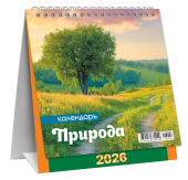 МАЛЫЙ настольный перекидной календарь-домик на 2026 год "Природа. Прекрасный вечер" КД-26-026