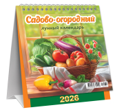 МАЛЫЙ настольный перекидной календарь-домик на 2026 год "Садово-огородный лунный календарь" КД-26-031