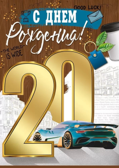 Открытка "С Юбилеем 20" 33,140,00