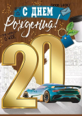 Открытка "С Юбилеем 20" 33,140,00