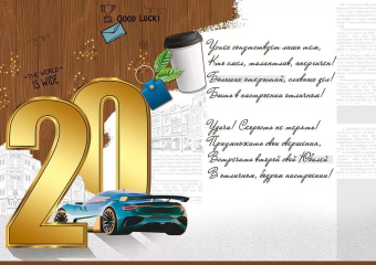 Открытка "С Юбилеем 20" 33,140,00