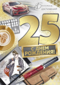 Открытка "С Юбилеем 25" 33,208,00