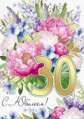 Открытка "С Юбилеем 30" 33,225,00