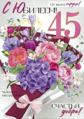 Открытка "С Юбилеем 45" 33,227,000
