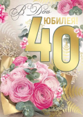 Открытка "В День Юбилея! 40 лет" 33,283,00