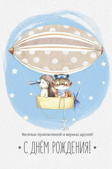 Открытка "С Днём Рождения" 14,928,00