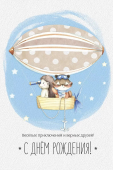 Открытка "С Днём Рождения" 14,928,00