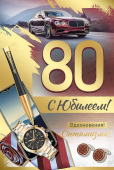 Открытка "С Юбилеем 80" 33,131,00