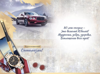 Открытка "С Юбилеем 80" 33,131,00